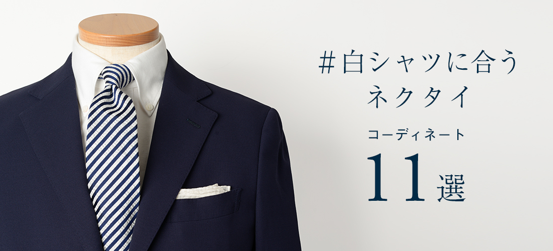 白シャツに合うネクタイ メーカーズシャツ鎌倉 公式通販 Maker S Shirt Kamakura メーカーズシャツ鎌倉 公式通販 日本製ワイシャツ オーダーシャツ ビジネスシャツ カッターシャツ ニットシャツ オフィスカジュアル ネクタイ ブラウス