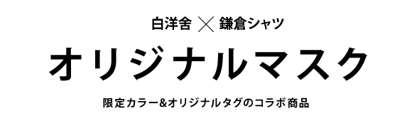 白洋舎との取り組み  メーカーズシャツ鎌倉 公式通販 Makeru0027s Shirt 