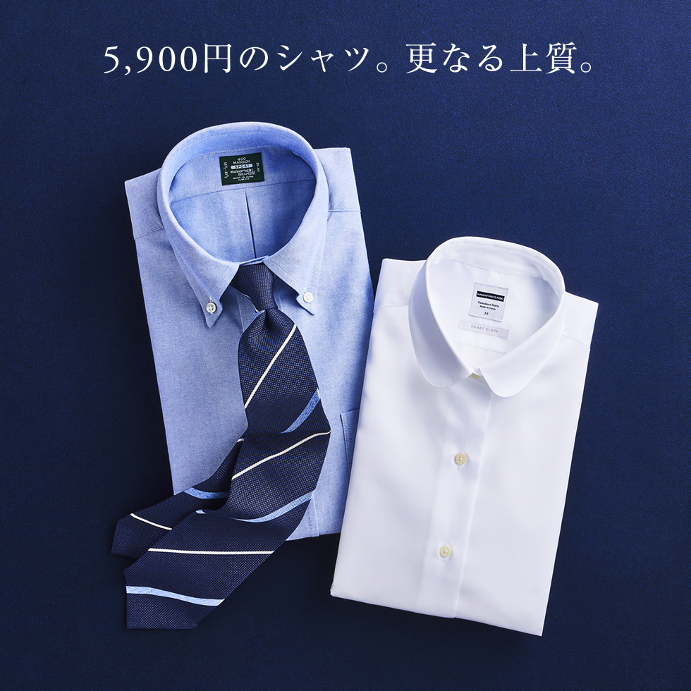 5,900円のシャツ。さらなる上質。