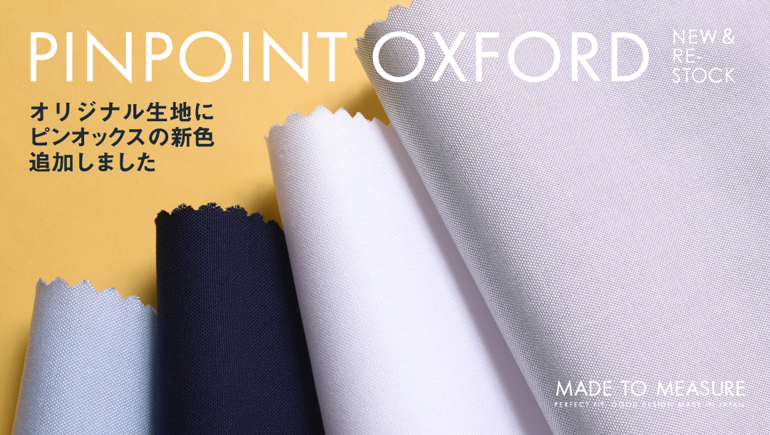 鎌倉シャツのMTM  ピンポイントオックスフォード、新色が登場！