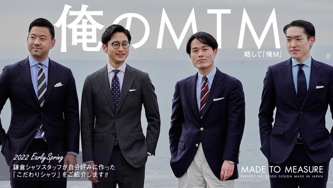 「俺のMTM」鎌倉シャツスタッフが作ったオーダーシャツのご紹介