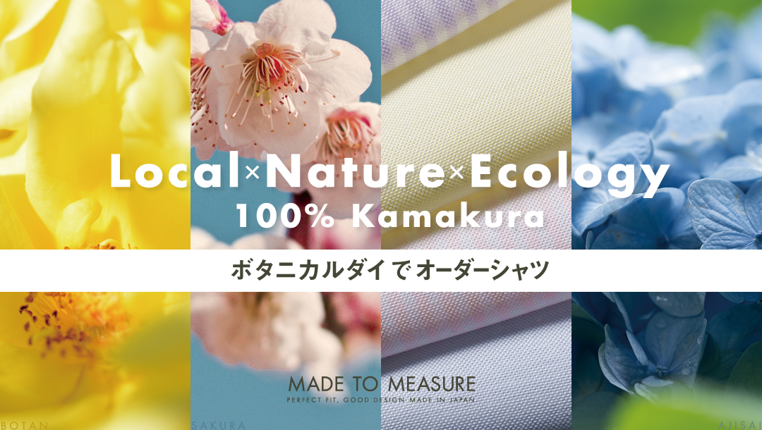 鎌倉シャツのMTM　鎌倉・建長寺の桜/紫陽花/牡丹で染めたボタニカルダイ生地ございます