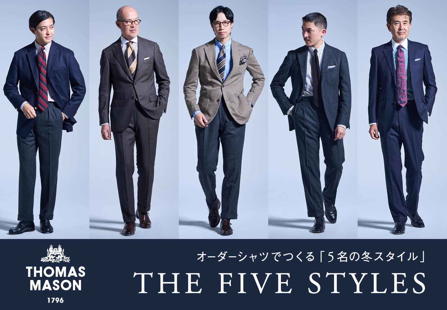 特集｜THOMAS MASON 5名の冬スタイル