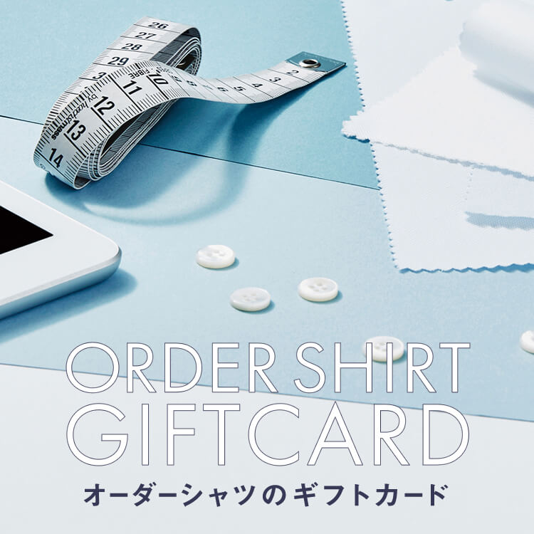 ギフトカード ～ 鎌倉シャツのMTM（オーダーシャツ）