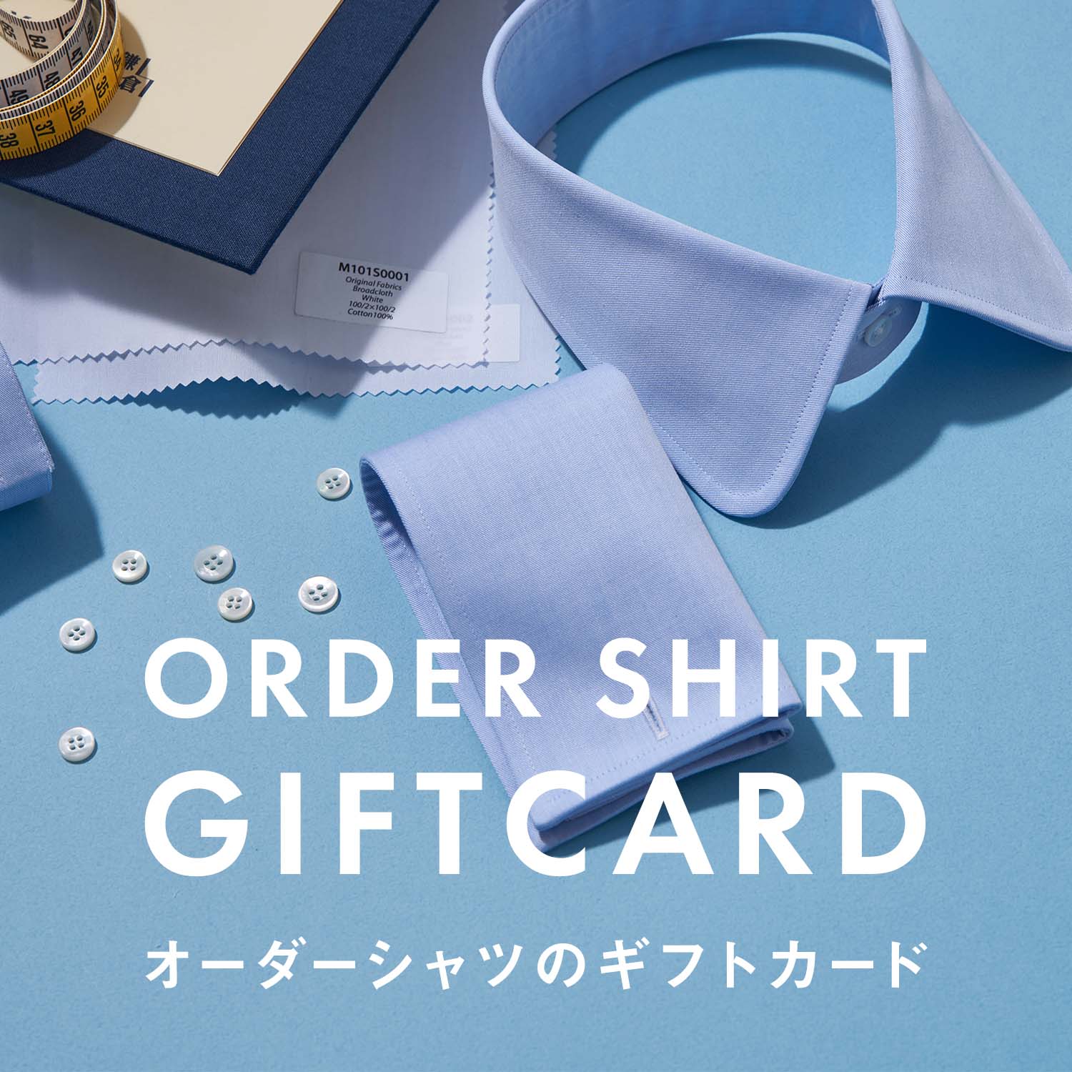 ギフトカード ～ 鎌倉シャツのMTM（オーダーシャツ）
